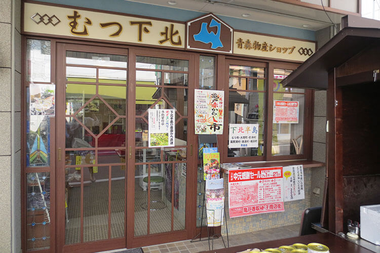 Aomori Exchange Shop Mutsu Shimokita